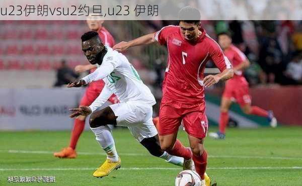 u23伊朗vsu2约旦,u23 伊朗