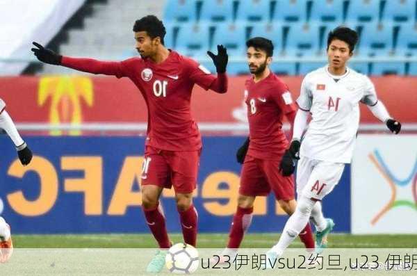 u23伊朗vsu2约旦,u23 伊朗