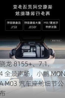 骁龙 8155+、7.1.4 全景声场，小鹏 MONA M03 汽车座舱细节公布