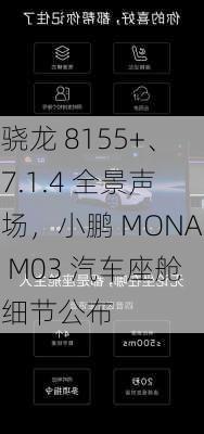 骁龙 8155+、7.1.4 全景声场，小鹏 MONA M03 汽车座舱细节公布