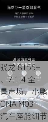 骁龙 8155+、7.1.4 全景声场，小鹏 MONA M03 汽车座舱细节公布