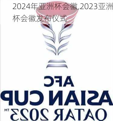 2024年亚洲杯会徽,2023亚洲杯会徽发布仪式