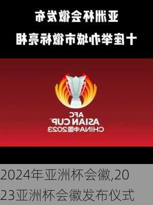 2024年亚洲杯会徽,2023亚洲杯会徽发布仪式