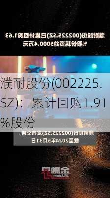 濮耐股份(002225.SZ)：累计回购1.91%股份