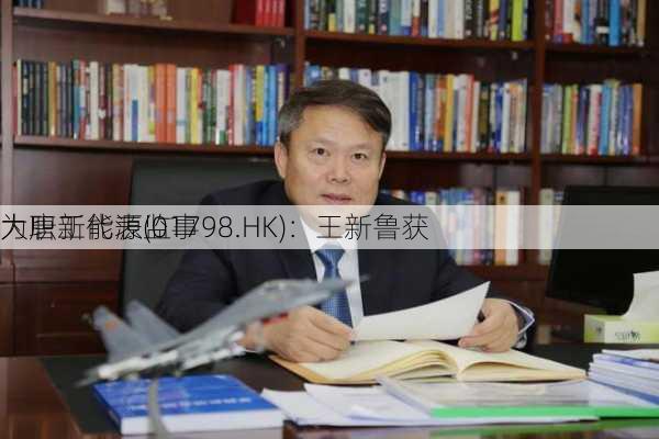 大唐新能源(01798.HK)：王新鲁获
为职工代表监事