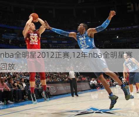 nba全明星2012正赛,12年nba全明星赛回放