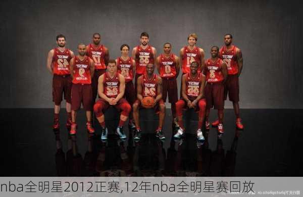 nba全明星2012正赛,12年nba全明星赛回放