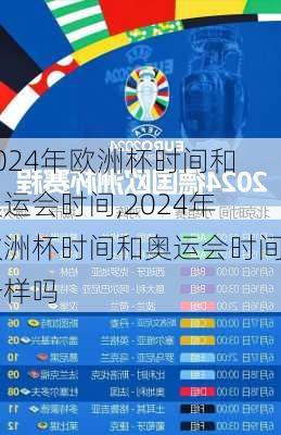 2024年欧洲杯时间和奥运会时间,2024年欧洲杯时间和奥运会时间一样吗