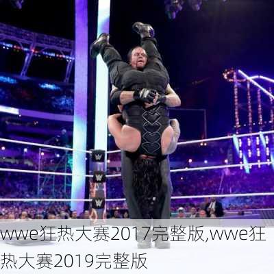 wwe狂热大赛2017完整版,wwe狂热大赛2019完整版