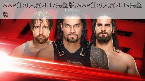 wwe狂热大赛2017完整版,wwe狂热大赛2019完整版