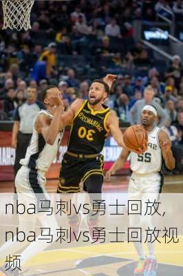 nba马刺vs勇士回放,nba马刺vs勇士回放视频