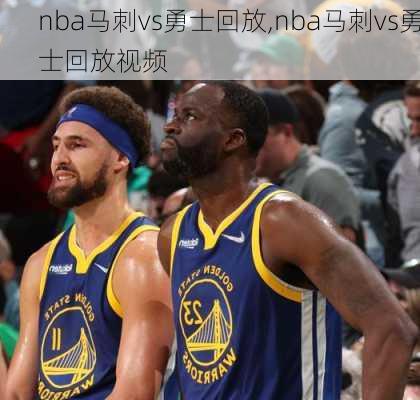 nba马刺vs勇士回放,nba马刺vs勇士回放视频