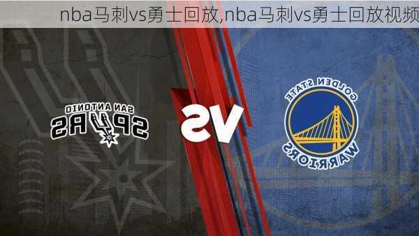 nba马刺vs勇士回放,nba马刺vs勇士回放视频