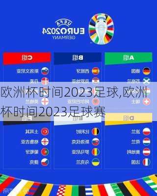 欧洲杯时间2023足球,欧洲杯时间2023足球赛