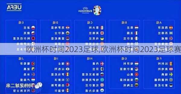 欧洲杯时间2023足球,欧洲杯时间2023足球赛