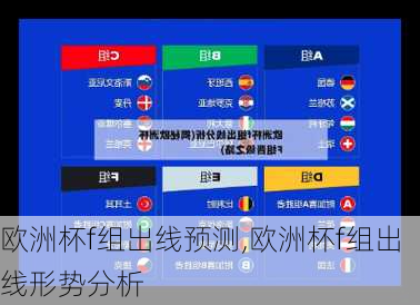 欧洲杯f组出线预测,欧洲杯f组出线形势分析