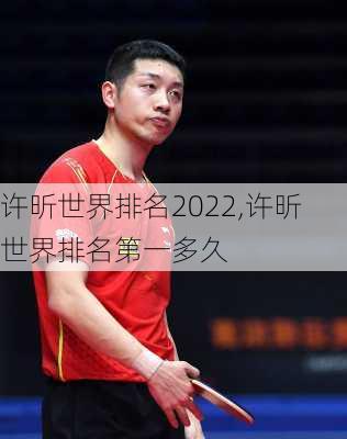 许昕世界排名2022,许昕世界排名第一多久