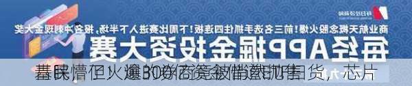 基民懵了！逾300亿资金借道ETF扫货，芯片
青睐，但火爆的券商竟被悄然抛售