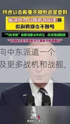 美媒：
宣布将向中东派遣一个
战斗群及更多战机和战舰，以支持以色列