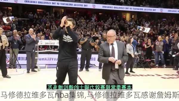 马修德拉维多瓦nba集锦,马修德拉维多瓦感谢詹姆斯