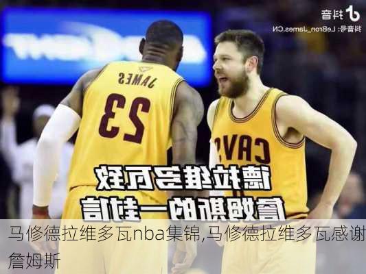 马修德拉维多瓦nba集锦,马修德拉维多瓦感谢詹姆斯