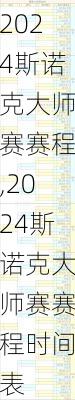 2024斯诺克大师赛赛程,2024斯诺克大师赛赛程时间表