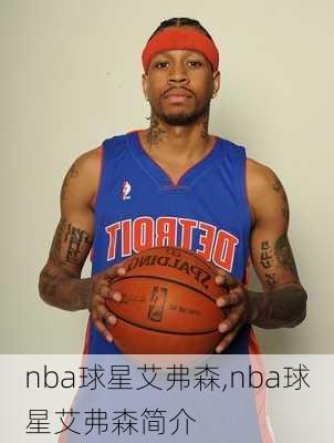 nba球星艾弗森,nba球星艾弗森简介