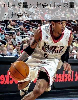 nba球星艾弗森,nba球星艾弗森简介