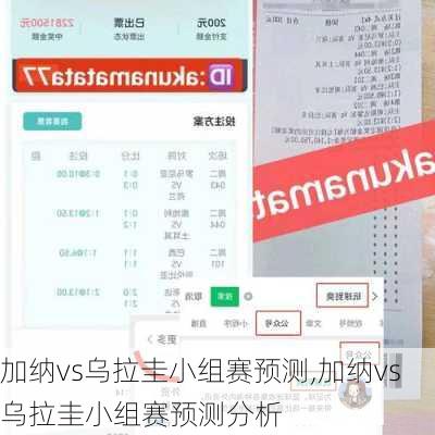 加纳vs乌拉圭小组赛预测,加纳vs乌拉圭小组赛预测分析