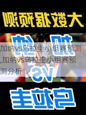 加纳vs乌拉圭小组赛预测,加纳vs乌拉圭小组赛预测分析