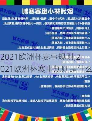 2021欧洲杯赛事规则,2021欧洲杯赛事规则是什么