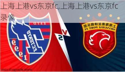 上海上港vs东京fc,上海上港vs东京fc录像