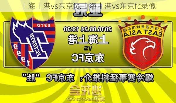 上海上港vs东京fc,上海上港vs东京fc录像