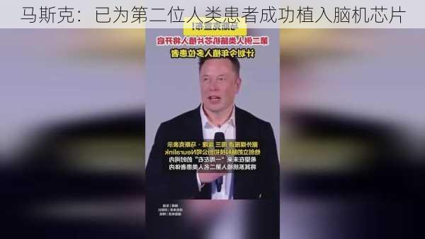 马斯克：已为第二位人类患者成功植入脑机芯片