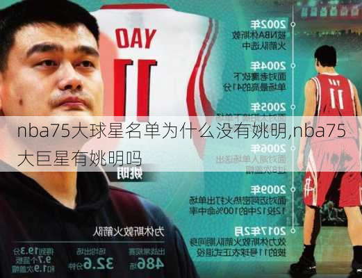 nba75大球星名单为什么没有姚明,nba75大巨星有姚明吗