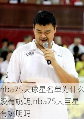 nba75大球星名单为什么没有姚明,nba75大巨星有姚明吗