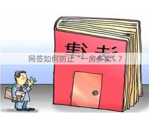 网签如何防止“一房多卖”？