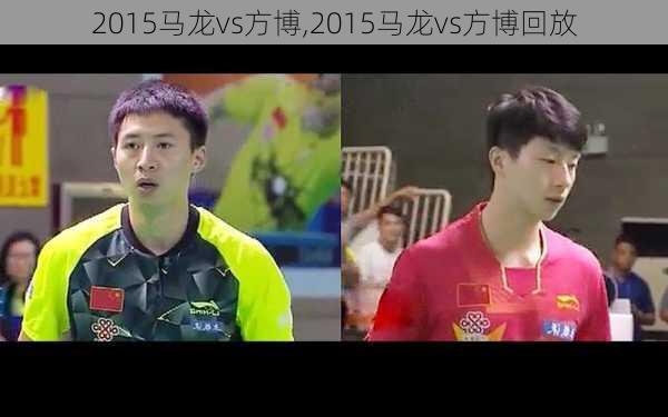 2015马龙vs方博,2015马龙vs方博回放