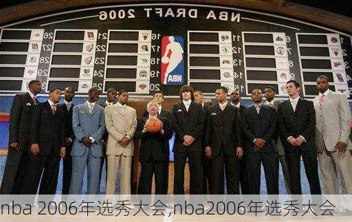 nba 2006年选秀大会,nba2006年选秀大会