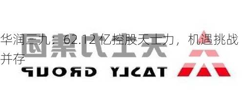 华润三九：62.12 亿控股天士力，机遇挑战并存