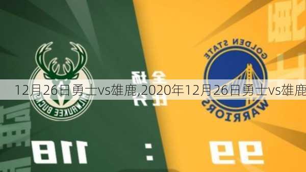 12月26日勇士vs雄鹿,2020年12月26日勇士vs雄鹿