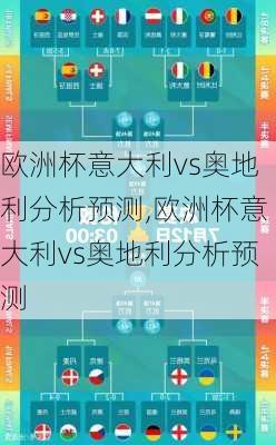 欧洲杯意大利vs奥地利分析预测,欧洲杯意大利vs奥地利分析预测