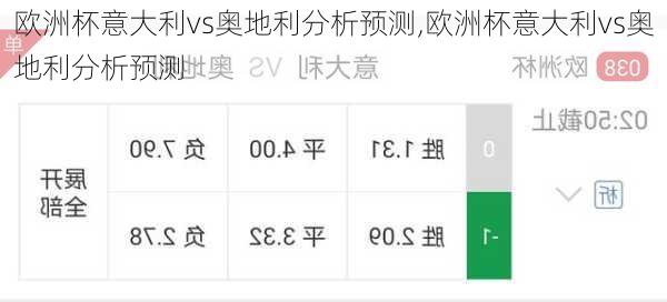 欧洲杯意大利vs奥地利分析预测,欧洲杯意大利vs奥地利分析预测