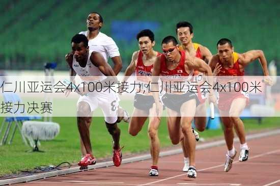 仁川亚运会4x100米接力,仁川亚运会4x100米接力决赛