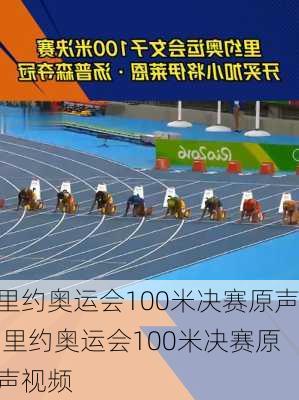 里约奥运会100米决赛原声,里约奥运会100米决赛原声视频