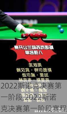 2022斯诺克决赛第一阶段,2022斯诺克决赛第一阶段赛程