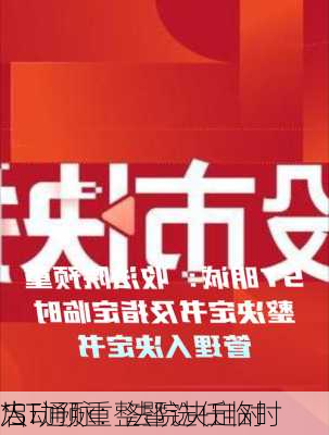 *ST通脉：法院决定对
启动预重整暨选任临时
人