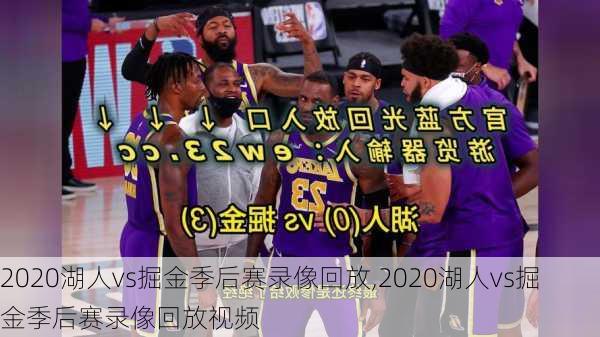 2020湖人vs掘金季后赛录像回放,2020湖人vs掘金季后赛录像回放视频