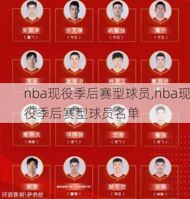 nba现役季后赛型球员,nba现役季后赛型球员名单