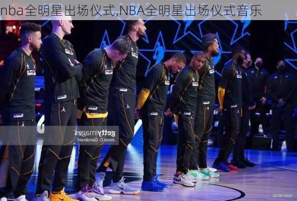 nba全明星出场仪式,NBA全明星出场仪式音乐